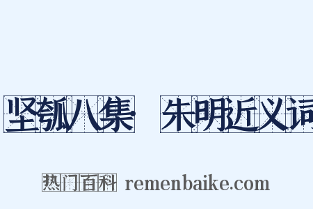坚瓠八集·朱明近义词是什么意思的图片